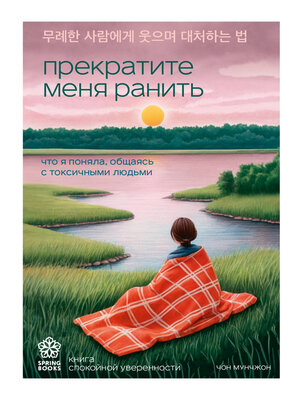 cover image of Прекратите меня ранить. Что я поняла, общаясь с токсичными людьми